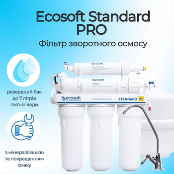 Система зворотного осмосу Ecosoft Standard PRO фільтр зворотного осмосу (MO550MECOSTD)