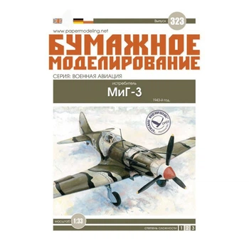 Журнал "Бумажное моделирование" №323 Истребитель МиГ-3