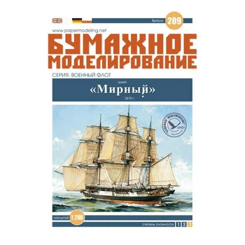 Журнал "Бумажное моделирование" №289 Шлюп "Мирный"