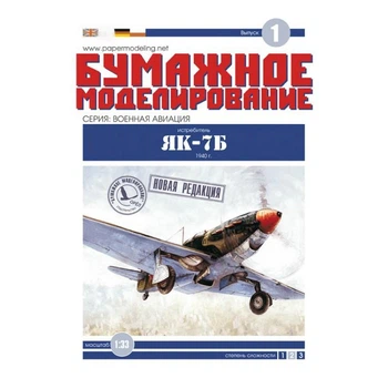 Журнал "Бумажное моделирование" №1 Истребитель Як-7Б