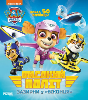 Книга Високий політ, Щенячий Патруль. Зазирни у віконця (Ранок)