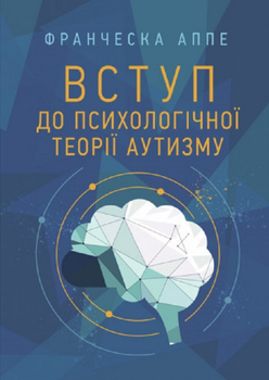 Книга Вступ до психологічної теорії аутизму. Автор - Франческа Аппе (ЦУЛ)