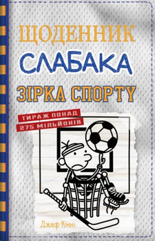 Книга Щоденник слабака. Зірка спорту. Книга 16. Автор - Джеф Кінні (КМ-Букс)