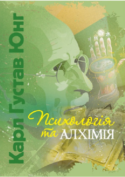 Книга Психологія та алхімія. Автор - Карл Густав Юнг (ЦУЛ)