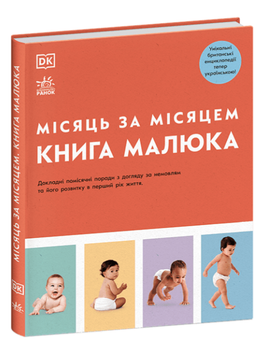 Книга Книга малюка. Місяць за місяцем. Практична психологія. Автор - Джуді Барретт, Ілона Бендефі (Ранок)