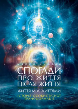 Книга Спогади про життя після життя. Життя між життями. Автор - Майкл Ньютон (ЦУЛ)