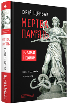 Книга Мертва пам'ять. Голоси і крики: книга підсумків і пророцтв. Автор - Юрій Щербак (А-БА-БА-ГА-ЛА-МА-ГА)