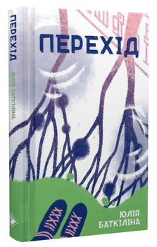 Книга Перехід. Автор - Юлія Баткіліна (Комора)