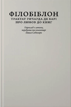 Книга Філобіблон. Трактат Ричарда де Барі про любов до книг. Автор - Ричард де Барі (Апріорі)