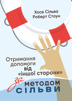 Книга Отримання допомоги від «іншої сторони» за методом Сільви. Автор - Хосе Сільва (ЦУЛ)