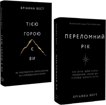 Комплект книг Тією горою є ви. Переломний рік (2 кн.). Автор - Бріанна Вест (BookChef) (тв.)