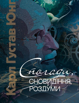 Книга Спогади, сновидіння, роздуми. Автор - Карл Густав Юнг (ЦУЛ)