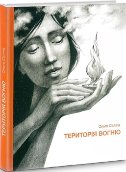 Книга Територія вогню. Автор - Ольга Саліпа (Зелений Пес)
