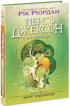 Книга Персі Джексон і Олімпійці. Книга 2. Море чудовиськ. Автор - Рік Ріордан (Ранок)