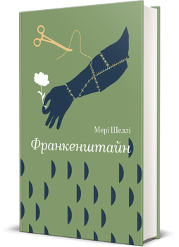 Книга Франкенштайн. Серія Золота полиця. Автор - Мері Шеллі (#книголав)