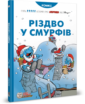 Книга Різдво у Смурфів. Автор - Peyo (Пейо) (Ірбіс Комікси)