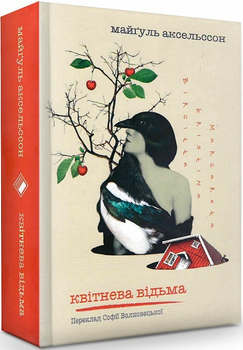 Книга Квітнева відьма. Автор - Майгулль Аксельссон (Комора)