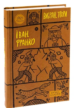 Книга Вибрані твори. Yaka ШКОЛА. Автор - Іван Франко (Yakaboo Publishing)
