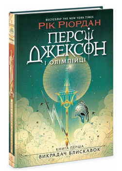 Книга Персі Джексон і Олімпійці. Книга 1. Викрадач блискавок. Автор - Рік Ріордан (Ранок)