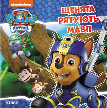 Книга Великі дино-пригоди. Щенячий Патруль. Дино-фільм (Ранок)