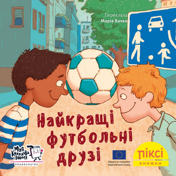 Книга Найкращі футбольні друзі. Піксі-книжка (МКП) (міні)