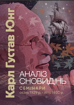 Книга Аналіз сновидінь. Семінари (осінь 1929 р. — літо 1930 р.). Автор - Карл Густав Юнг (ЦУЛ)