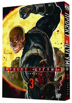 Книга Проєкт «Цуґумі». Том 3. Автор - Іппату (Nasha idea)