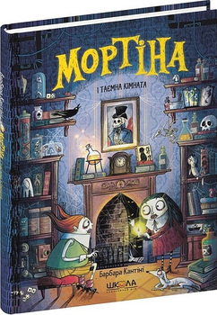 Книга Мортіна і таємна кімната. Книга 6. Автор - Барбара Кантіні (Школа)