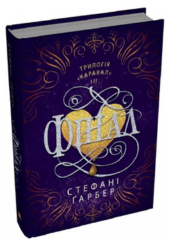 Книга Каравал. Книга 3. Фінал. Автор - Стефані Ґарбер (КМ-Букс)