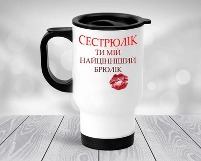 Термокружка Для Сестри, автомобільний термокухоль #001 450 мл Біла