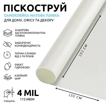 Тонувальна плівка на вікна матова з ефектом піскоструй 150х152 см (667) Білий