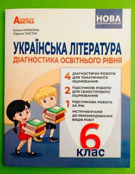 Українська література. Діагностика освітнього рівня. 6 клас Лариса Пастух, Олена Куриліна Абетка