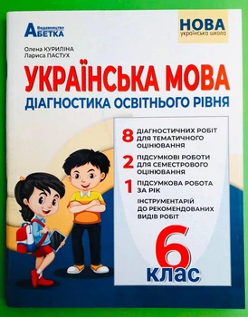 Українська мова Діагностика освітнього рівня 6 клас Олена Куриліна Абетка