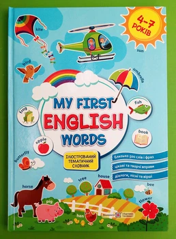 My first English words / Мої перші англійські слова. Ілюстрований тематичний словник для дітей 4–7 років. ПіП