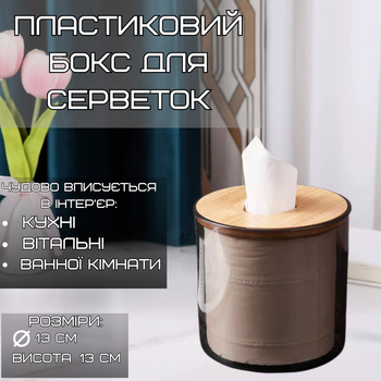 Контейнер органайзер для салфеток,пластиковый круглый с деревяной крышкой