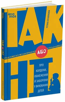 Книга ТАК або НІ. Про кордони, обмеження й заборони у вихованні дітей - Осколкова Т (Українська мова)