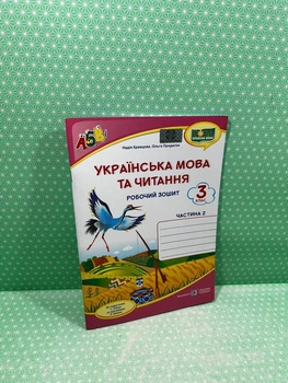 Українська мова та читання 3 клас Робочий зошит Частина 2 до підручника Сапун Кравцова ПіП
