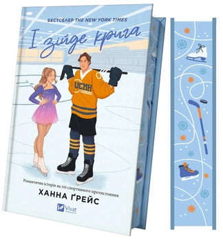 Книга И растает лед (с цветным срезом). Книга 1 / Ханна Грейс. Серия - Мейпл-Хиллз (на украинском)