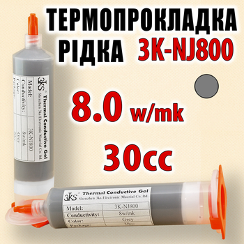 Термопрокладка жидкая 3K-NJ800 30cc серая 8W/mk термоинтерфейс термогель терможвачка