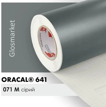 Самоклеюча плівка Oracal 641 071 плотерна сіра матова 1 кв.м