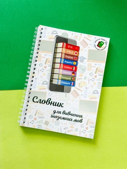 Словник (блокнот) для вивчення іноземних мов А5