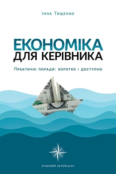 Экономика для руководителя. Практические советы: кратко и доступно / Инна Тищенко (на украинском)