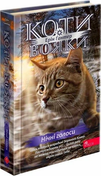 Коти - вояки 4. Знамення Зореклану. Книга 3. Нічні голоси - Е. Гантер (9686178229696)
