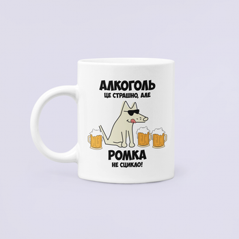 Чашка Керамическая кружка с принтом Алкоголь це страшно але Ромка не сцикло Рома Роман Белая 330 мл