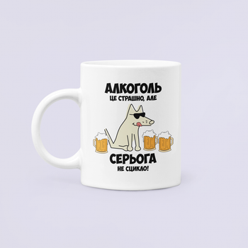 Чашка Керамическая кружка с принтом Алкоголь це страшно але Серьога не сцикло Серёжа Сергей Белая 330 мл