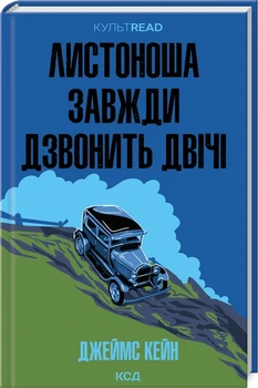 Листоноша завжди дзвонить двічі - Джеймс Кейн