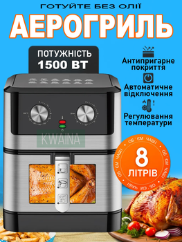 Аерофритниця на 8 л 1500Вт з оглядовим віконцем, безмасляна мультипіч для дому, аерогриль для великої родини