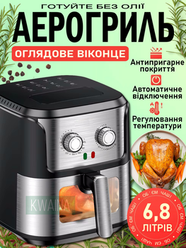Повітряна фритюрниця аерогриль на 6.8 л з оглядовим вікном 1600 Вт для здорового харчування без олії