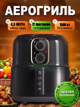Повітряна фритюрниця 4,8л 1500Вт механічний таймер для приготування без олії