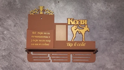 Медальниця кікбокс з карманом для грамот і дипломів вішалка для медалей кікбоксеру з дипломницею полка для кубків і медалей з фоторамкою 50смх35см коричнева (Medalnutsia-2)
